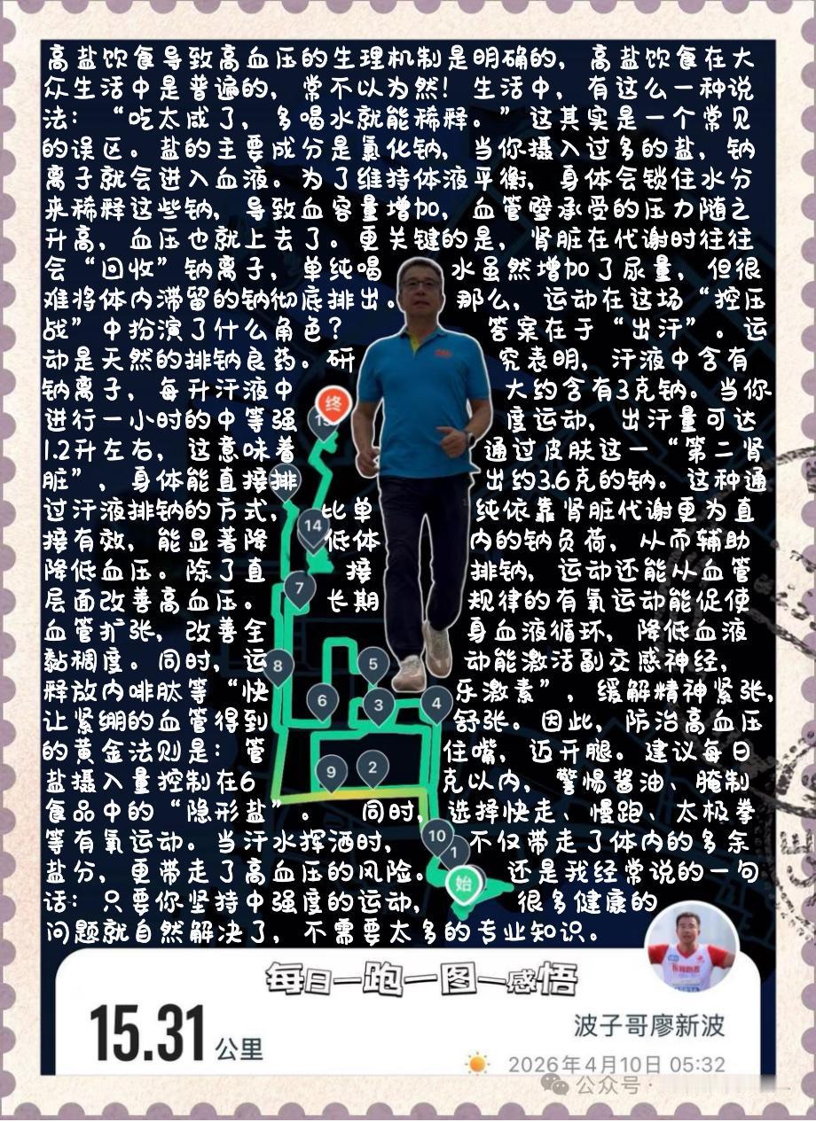 【盐与汗的博弈：运动如何化解“高盐”危机】高盐饮食导致高血压的生理机制是明确的，