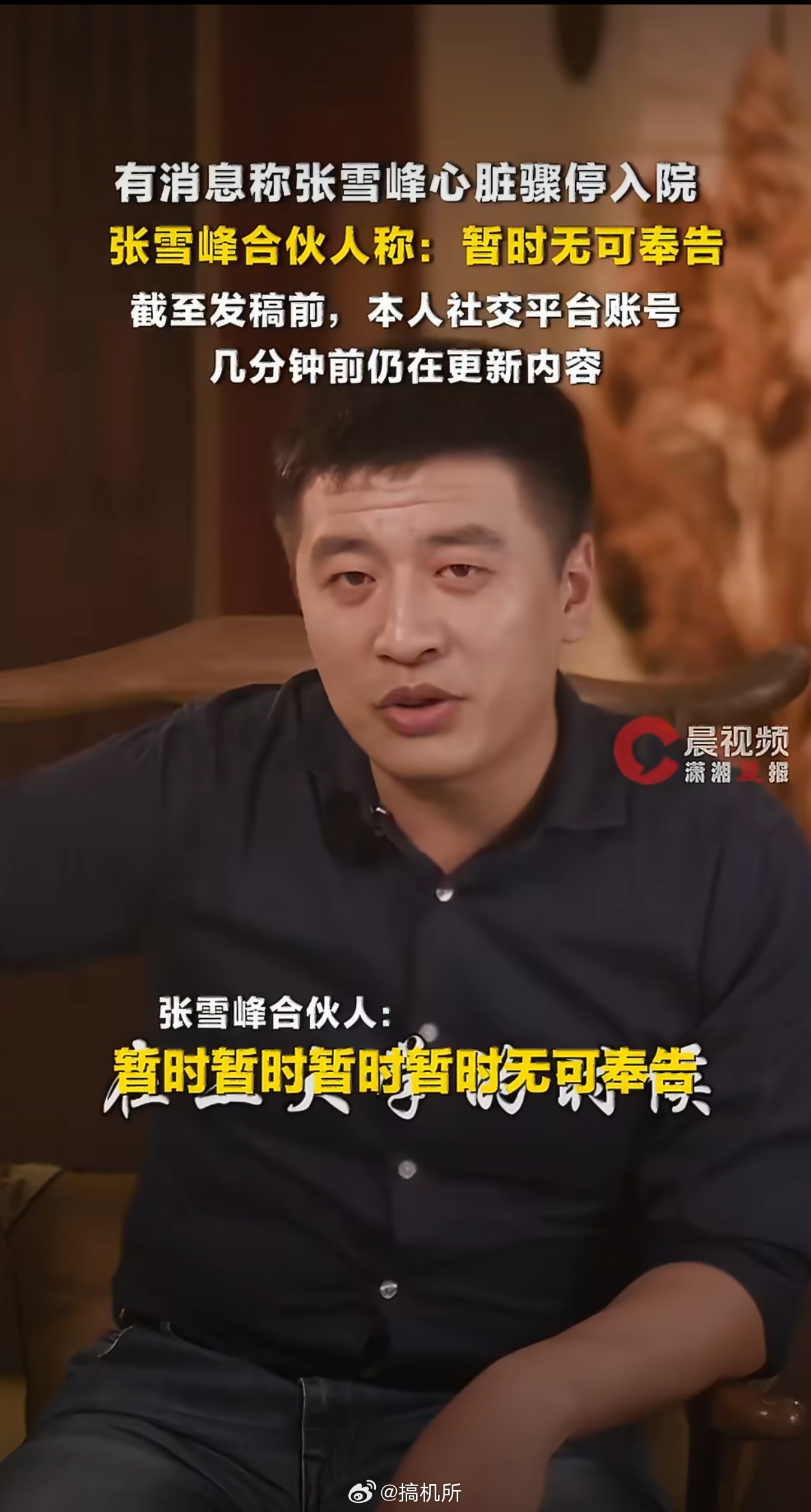 合伙人回应张雪峰心脏骤停抢救传闻张雪峰 不太可能吧，他身体不是一直都挺好的吗？愿