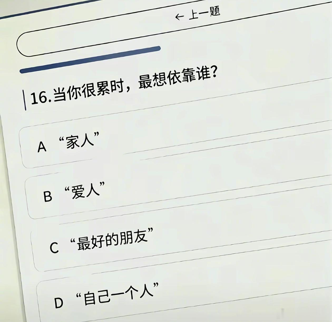 当你很累时，最想依靠谁？ 