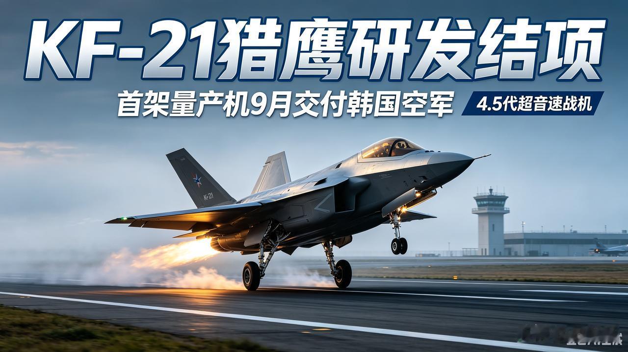 7月29日韩国KF-21“猎鹰”战斗机研发项目宣告结项。项目自2015年12月启