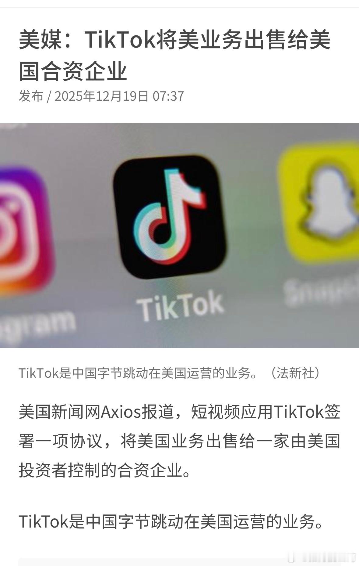 美媒：tiktok将美业务出售给美国合资企业。 