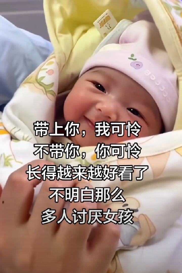 带上你，我可怜，不带你你可怜，长的越来越好看了，不明白那么多人讨厌女孩.....