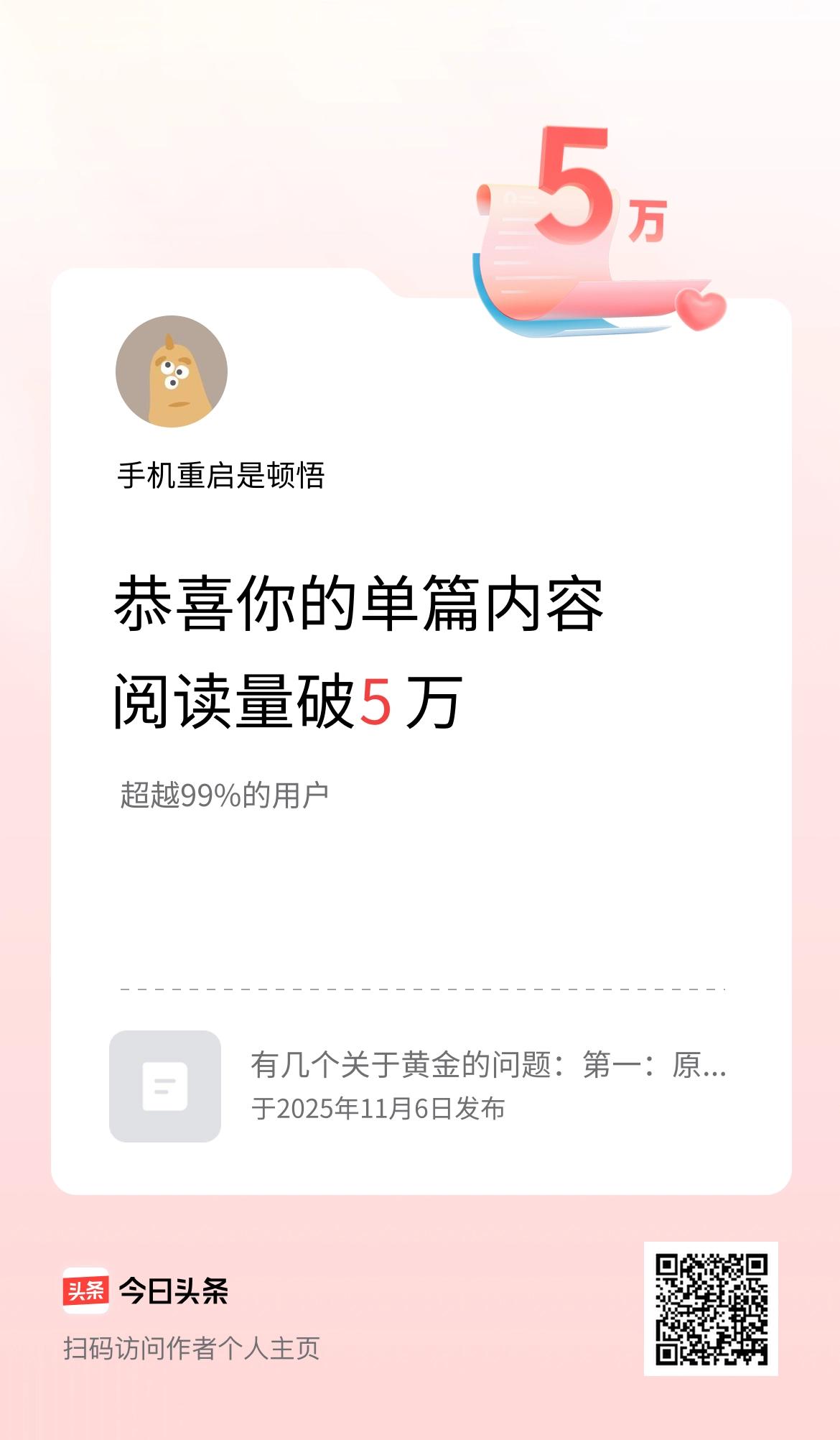 单篇内容获得阅读量破5万啦！