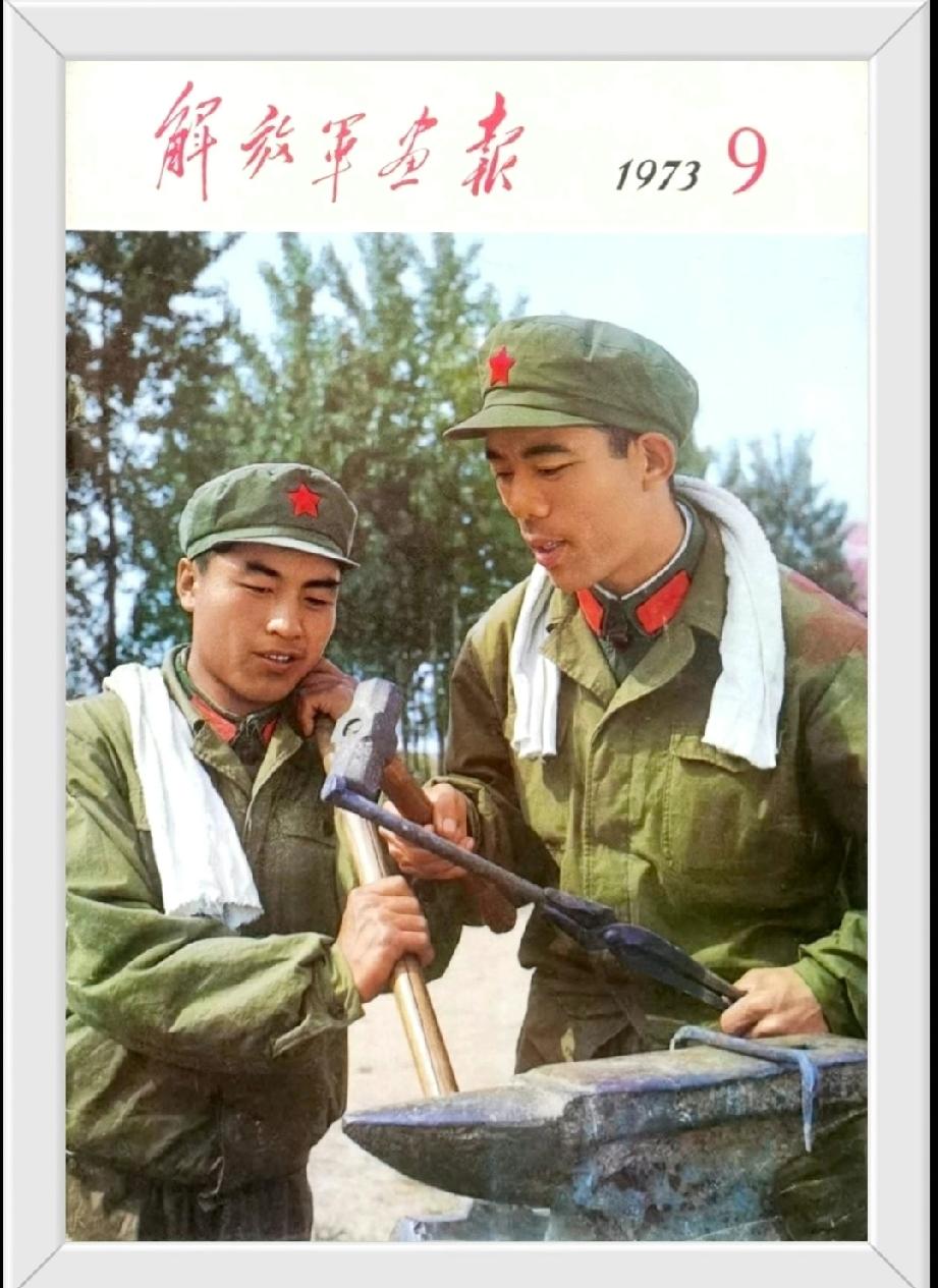 《解放军画报》1973年9月
       这画报承载着特殊的时代记忆。在那个年