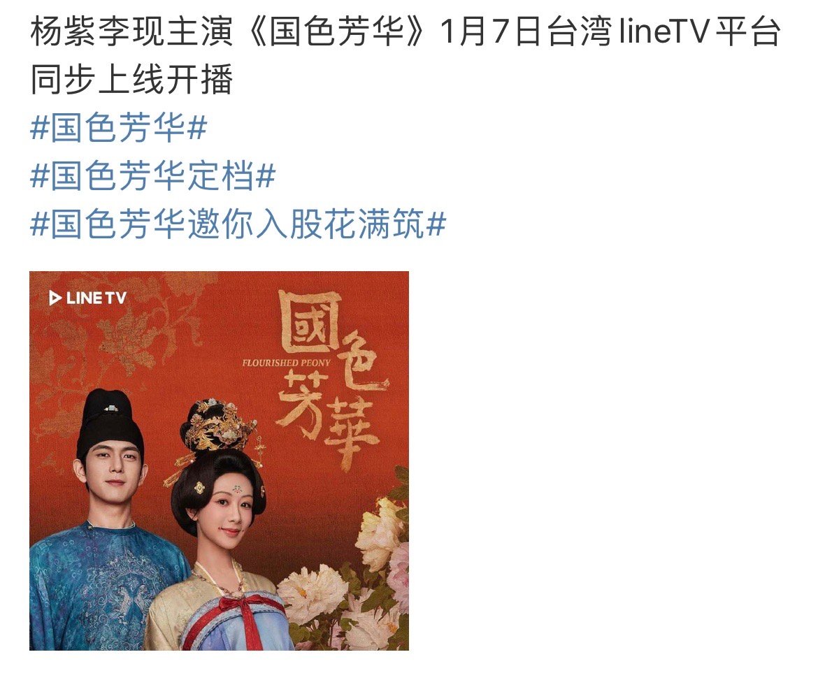 杨紫主演《国色芳华》1月7日台湾lineTV平台同步上线开播期待何惟芳 