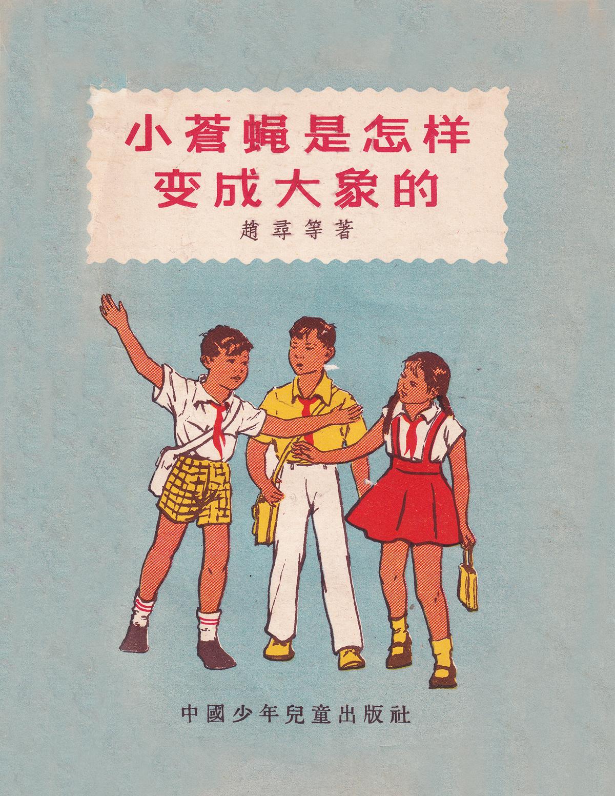《小苍蝇是怎样变成大象的》作者 赵寻 吴健 等 插图 赵友萍 中国少年儿童出版社