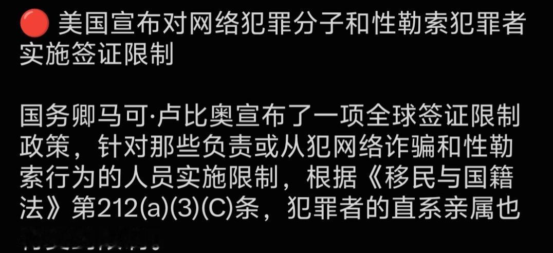 美国国务卿马可·鲁比奥近日宣布一项全球签证限制政策，针对参与、协助网络诈骗、性勒