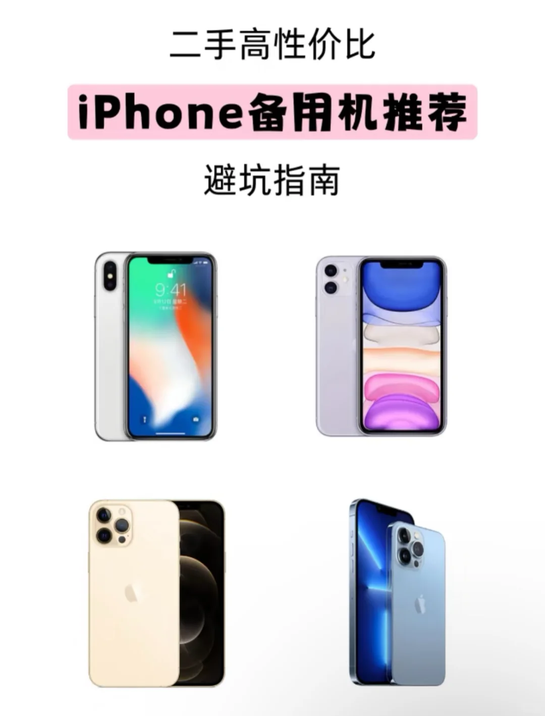 四档不同价格的二手iPhone分析 附验机攻略