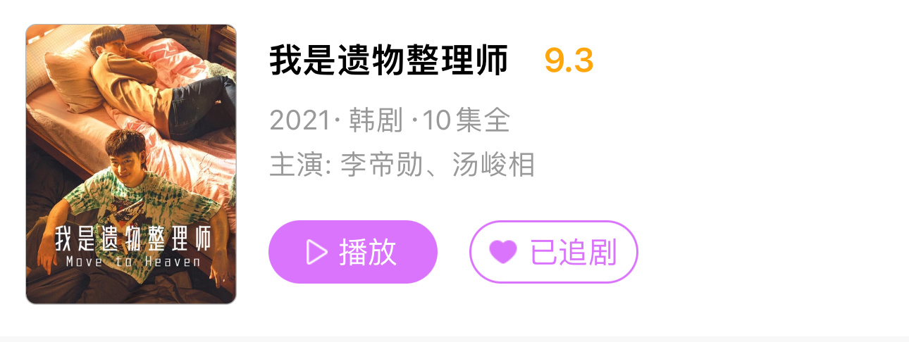 最近在看｜《我是遗物整理师》讲述了天才的自闭症侄子和“废物”叔叔互相救赎，一起进