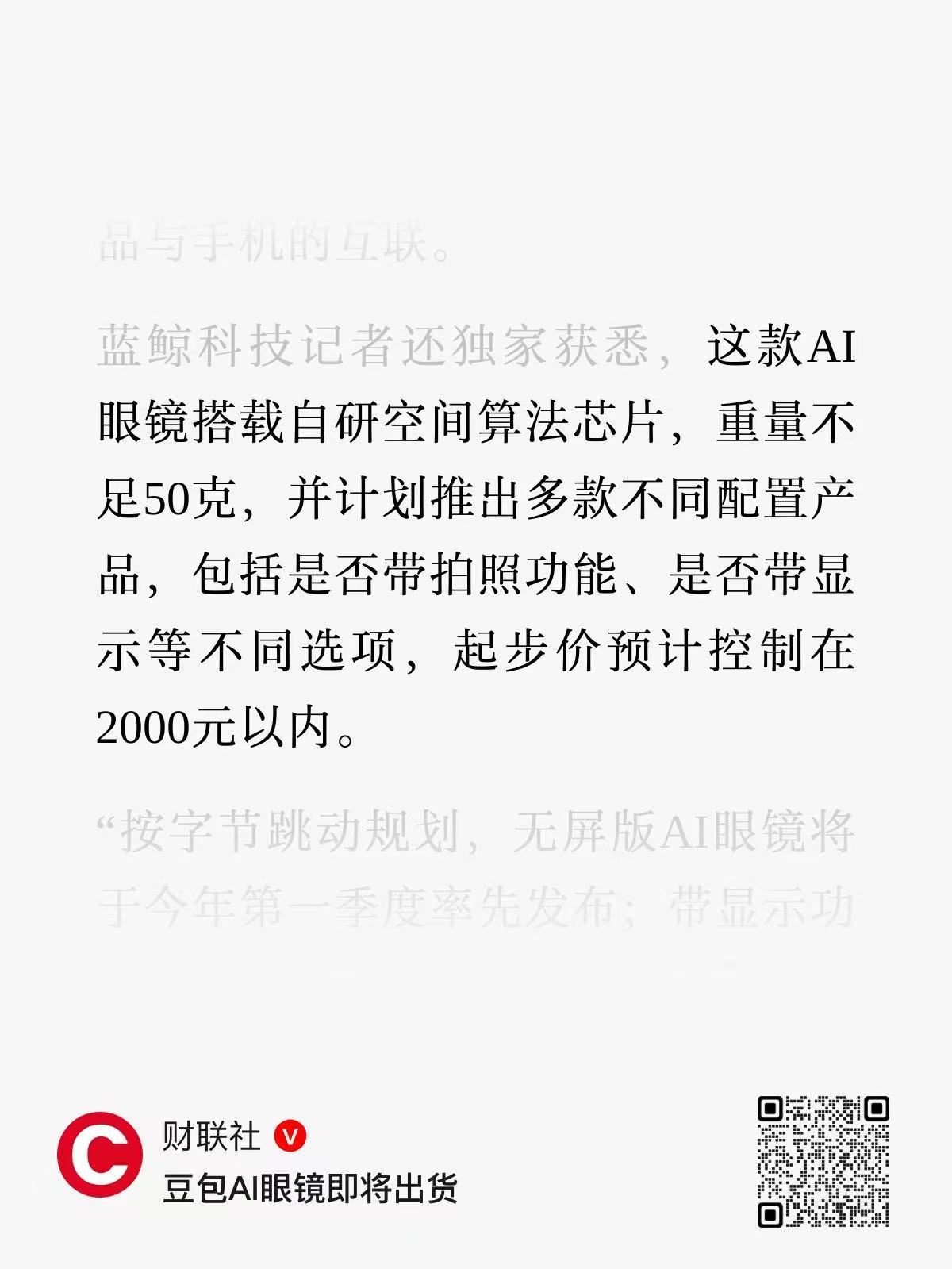 豆包眼镜要来了，相比AI手机，虽然在功能应用上会窄了不少。但是考虑到豆包打电话（