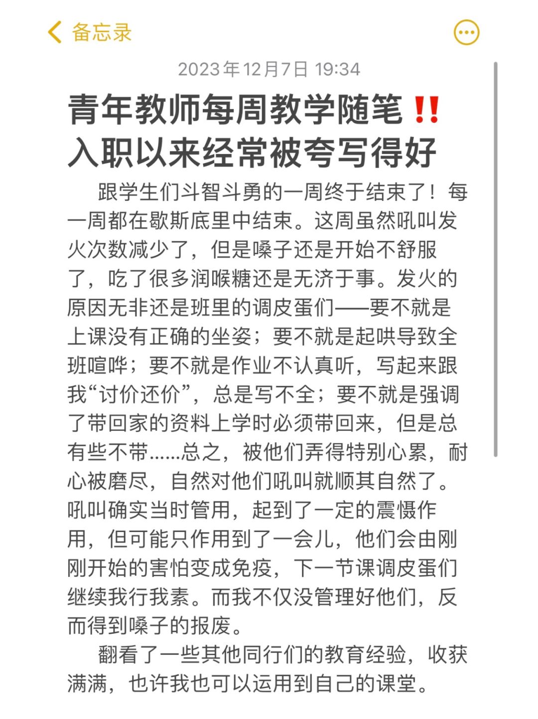 青年教师教学随笔‼️入职以来常被夸写得好