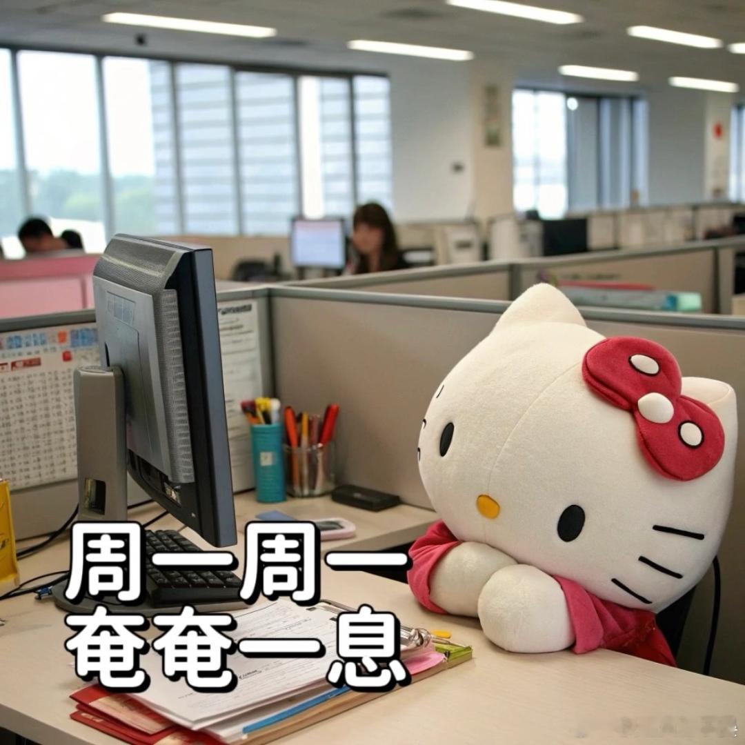 打工人一周精神状态 ​​​
