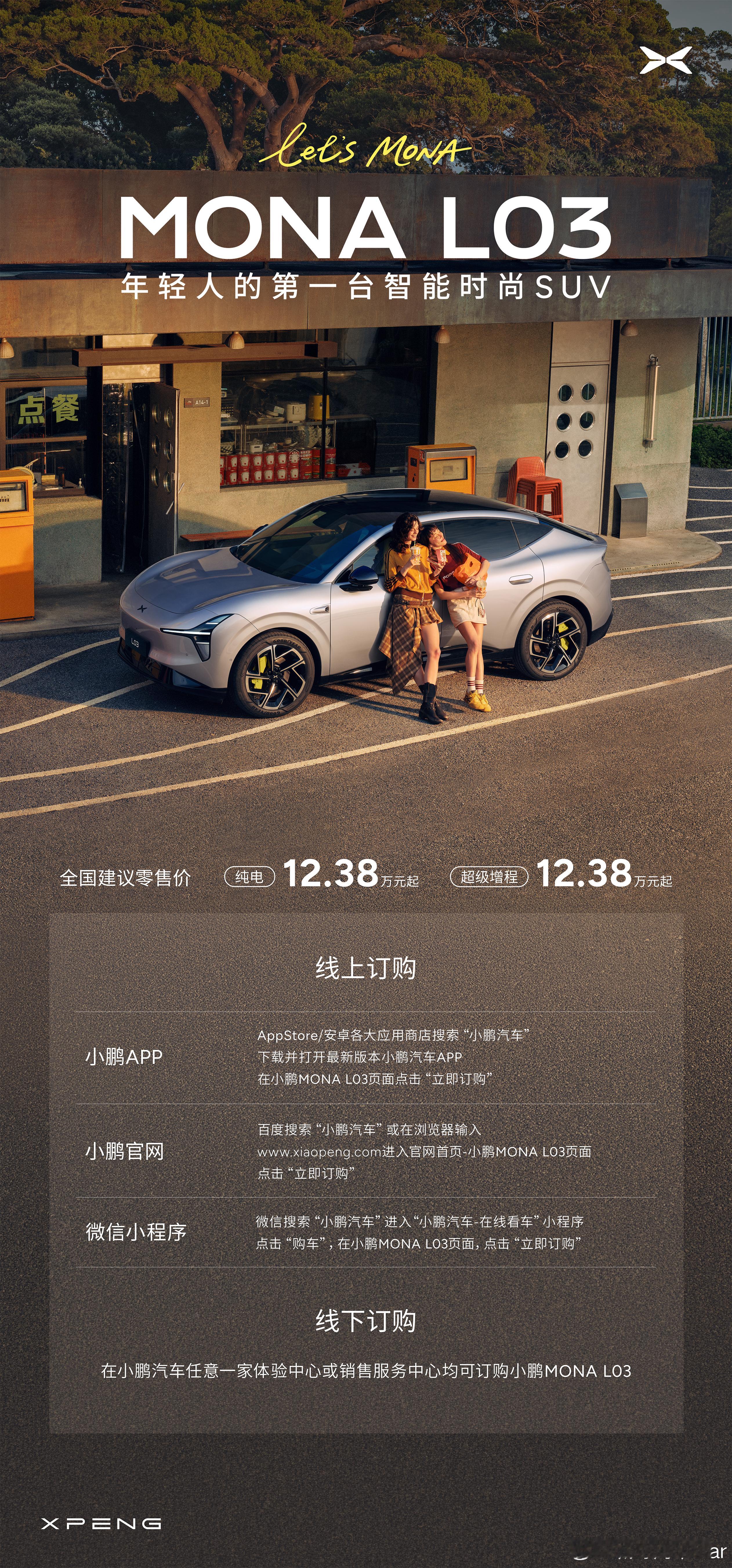 小鹏MONA L03正式上市，12.38万元起！「订购指南」速戳👇 尽早锁单，