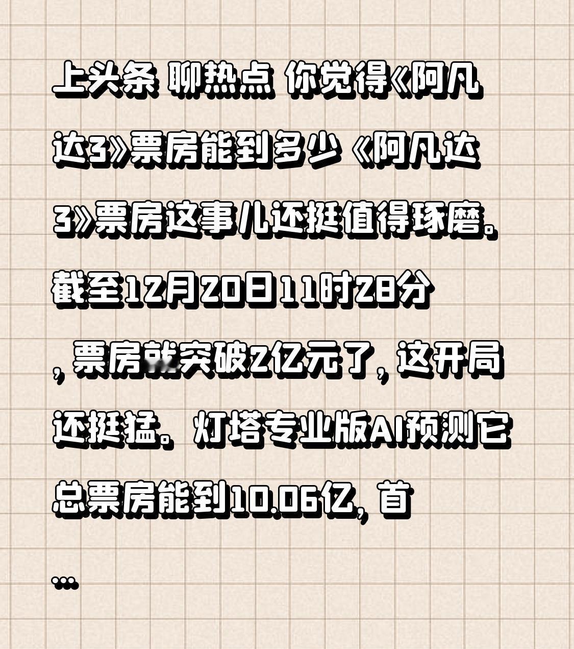 预测错了。
不是10亿，是15亿。
首周末票房冲到6.5亿，它不止是卖了票，它卖