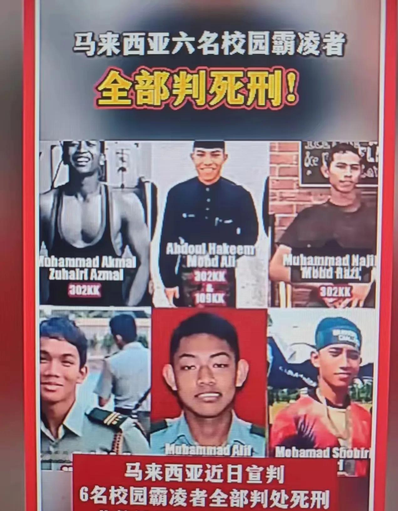 马来西亚6名校园霸凌者全部被判死刑，确实令人解气，杀人偿命是人类几千年来总结的经