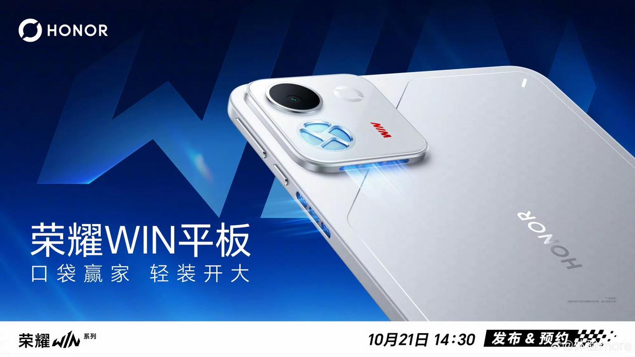 荣耀WIN2系列+WIN Pad小尺寸电竞平板正式官宣定档10.21号发布，没想