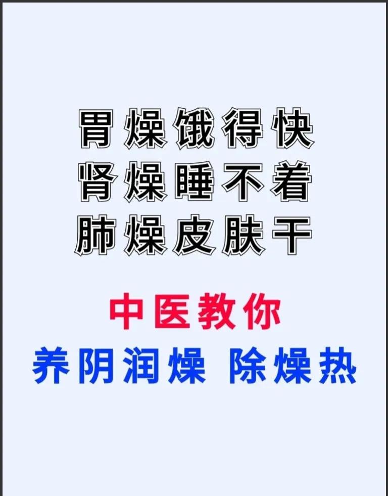 你是不是经常感到饿得快、睡不着、皮肤干？这可能是你的身体在告诉你，你需要养阴润燥