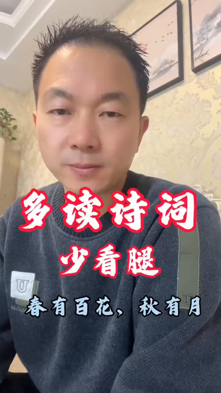 多读诗词少看腿。
多读诗词少看腿，黑丝哪有诗词美。宋朝高僧的一首诗，前四句就胜过