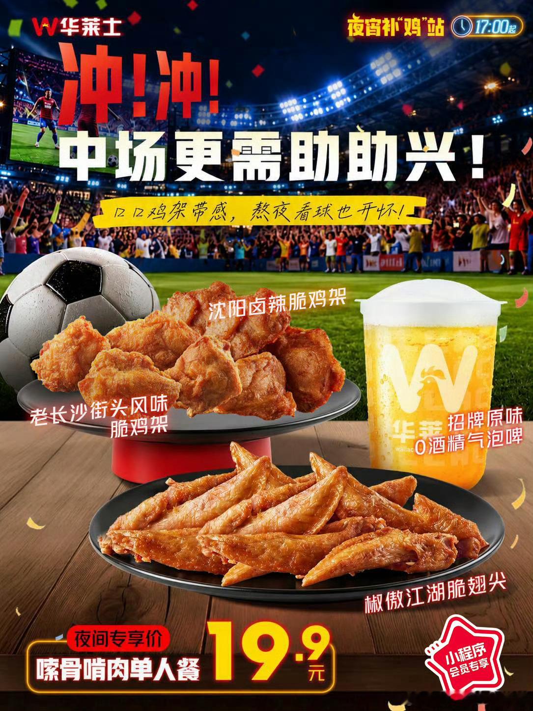 今夜足球专家认准全鸡专家  深夜解馋不用纠结，华莱士就是性价比拉满的夜宵补给站。