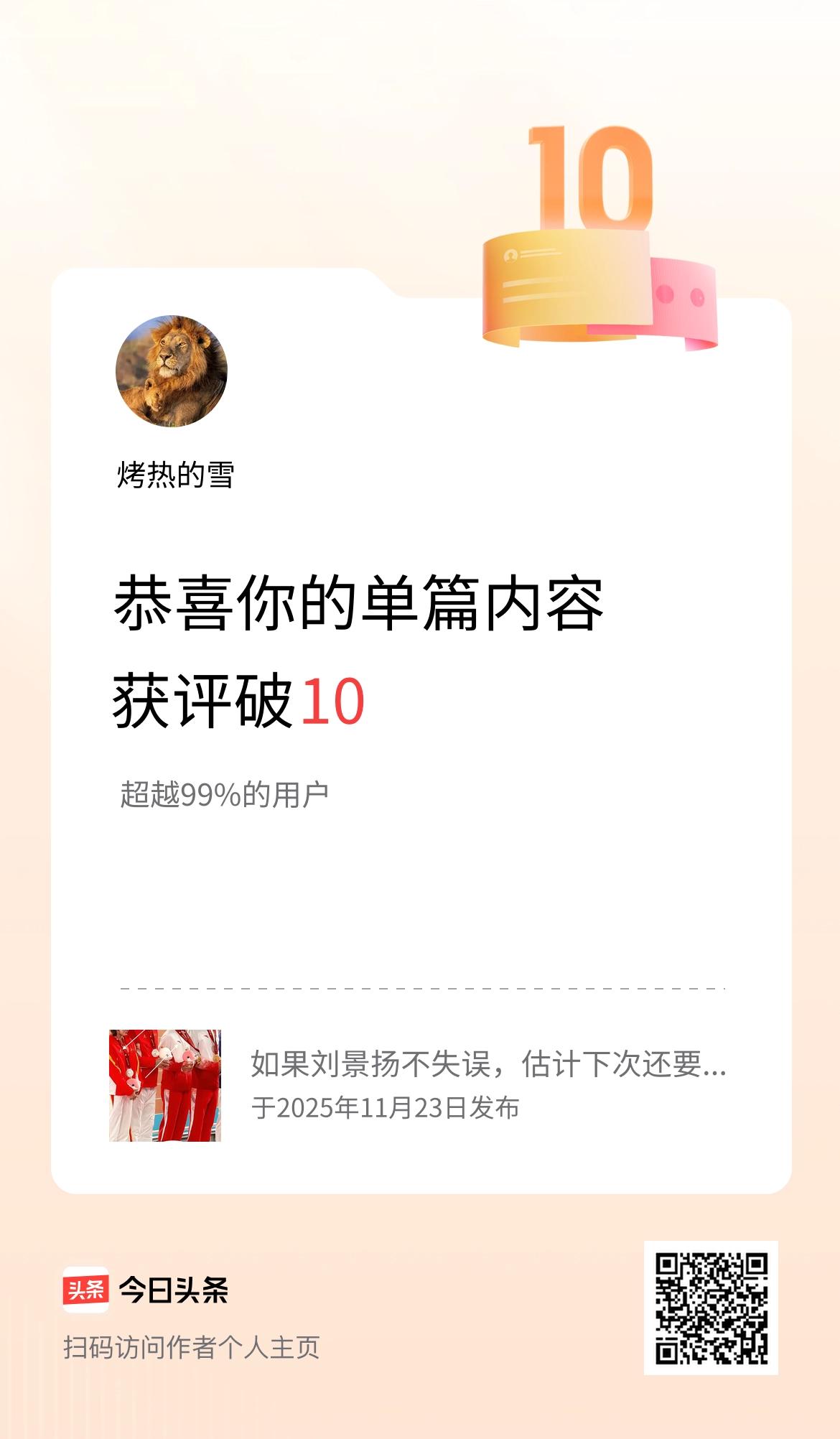 单篇内容获评论量破10啦！