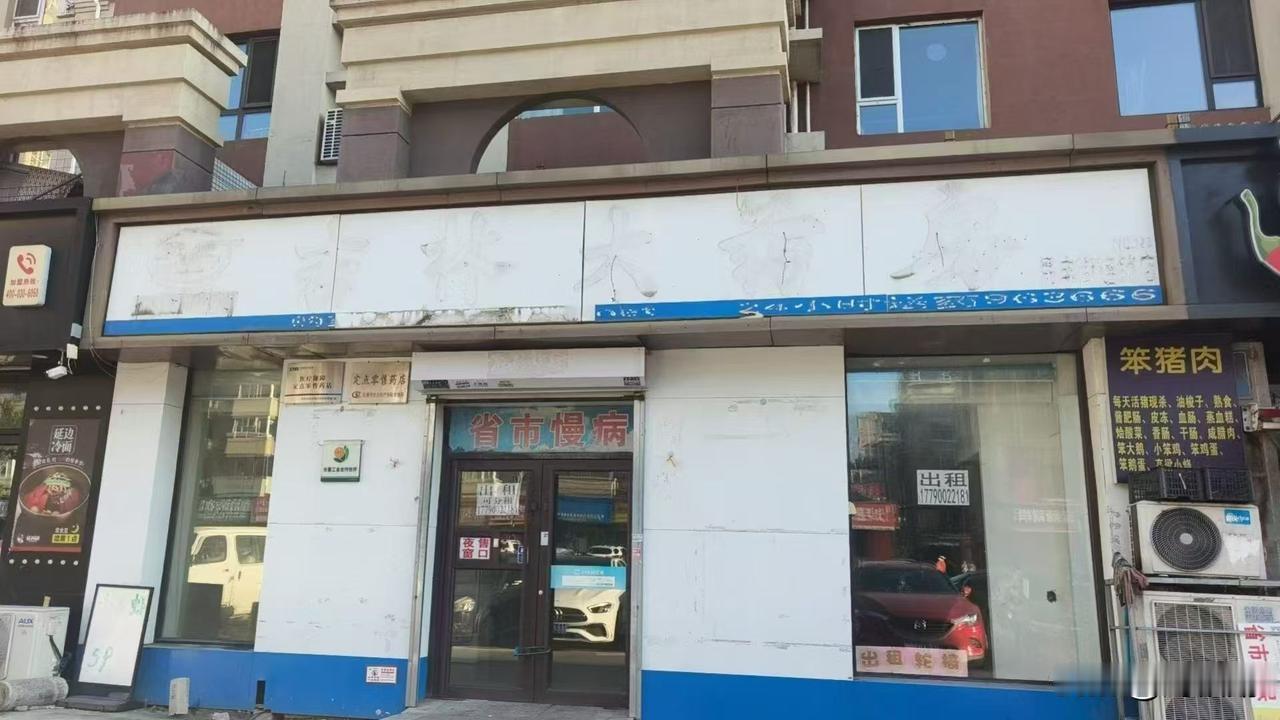 杏花苑南门这家吉林大药房贴了出租，马上要改成生鲜店，根源还是药价实在不亲民。
周
