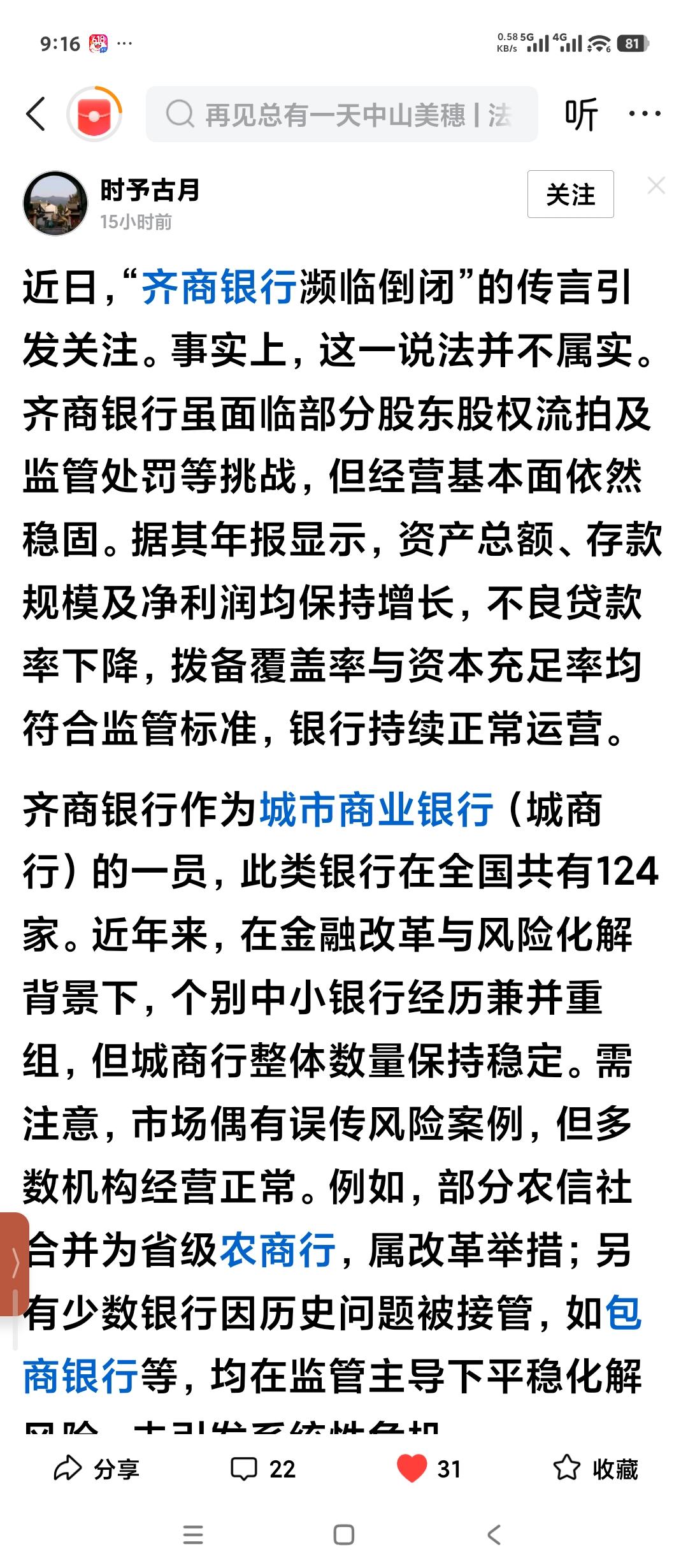 如何看待齐商银行濒临倒闭的传言？
首先，这确实是传言，没有任何实质依据。
管理层