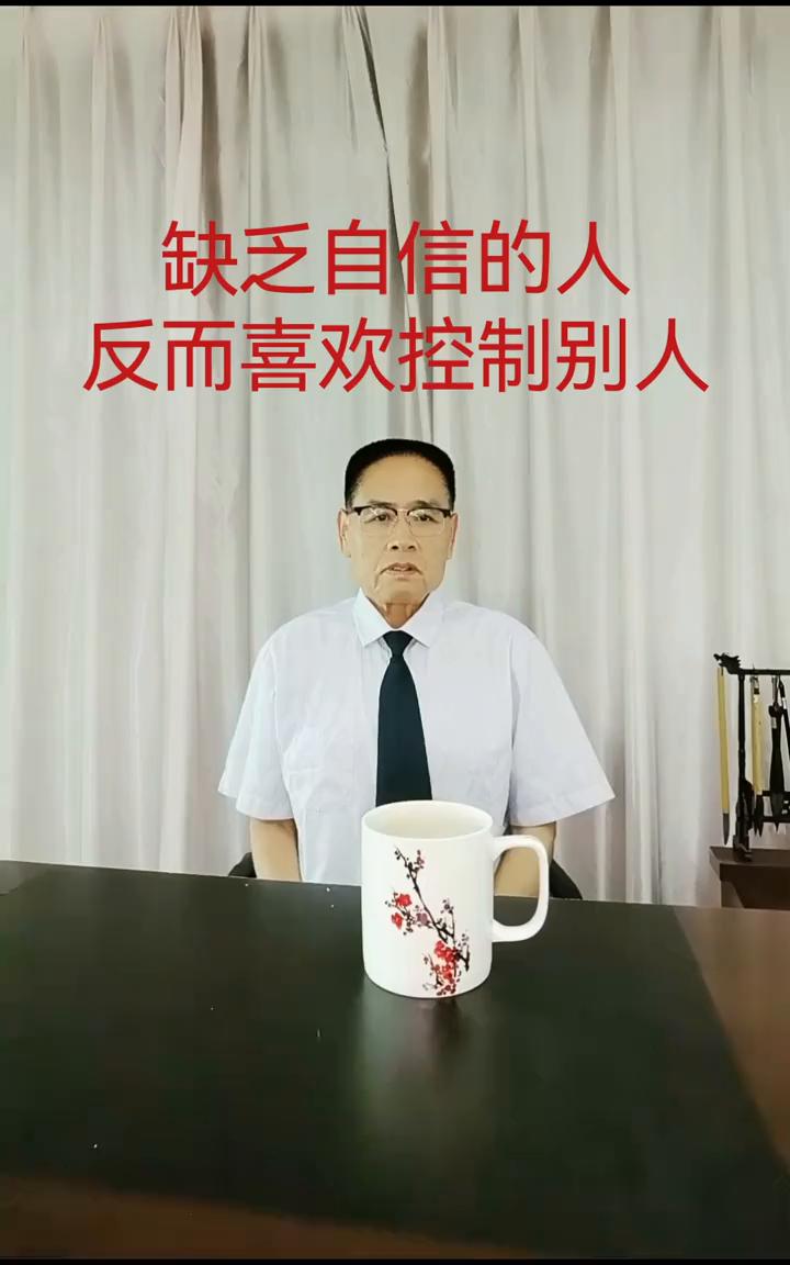 缺乏自信的人反而喜欢控制别人。
那些缺乏自信的人通过故意让别人不舒服来提升自己的
