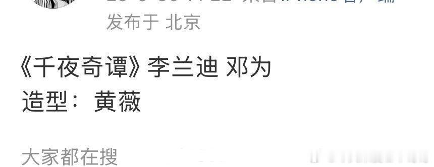 《千夜奇谭》 李兰迪 邓为，番位怎么排 