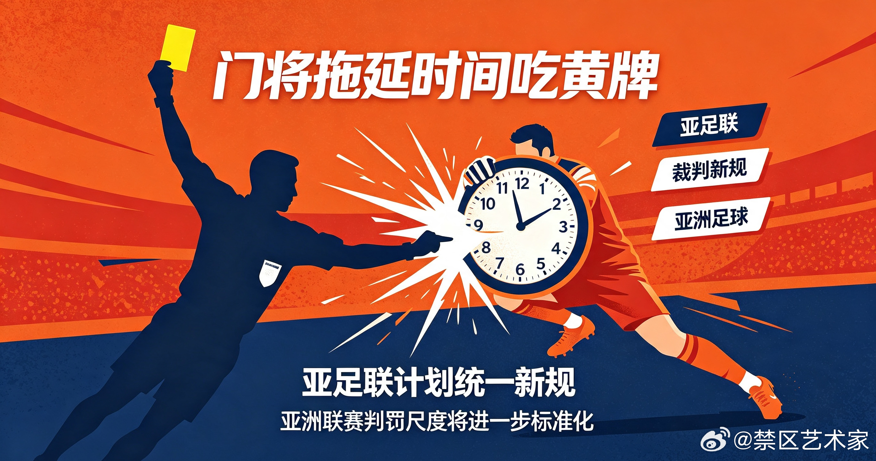 亚足联开展世界杯赛后裁判规则研讨，计划推行门将拖延时间出示黄牌新规，统一亚洲各大