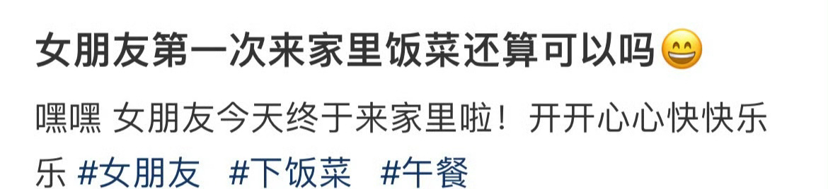 女朋友第一次来家里饭菜还算可以吗？[挖鼻] ​​​