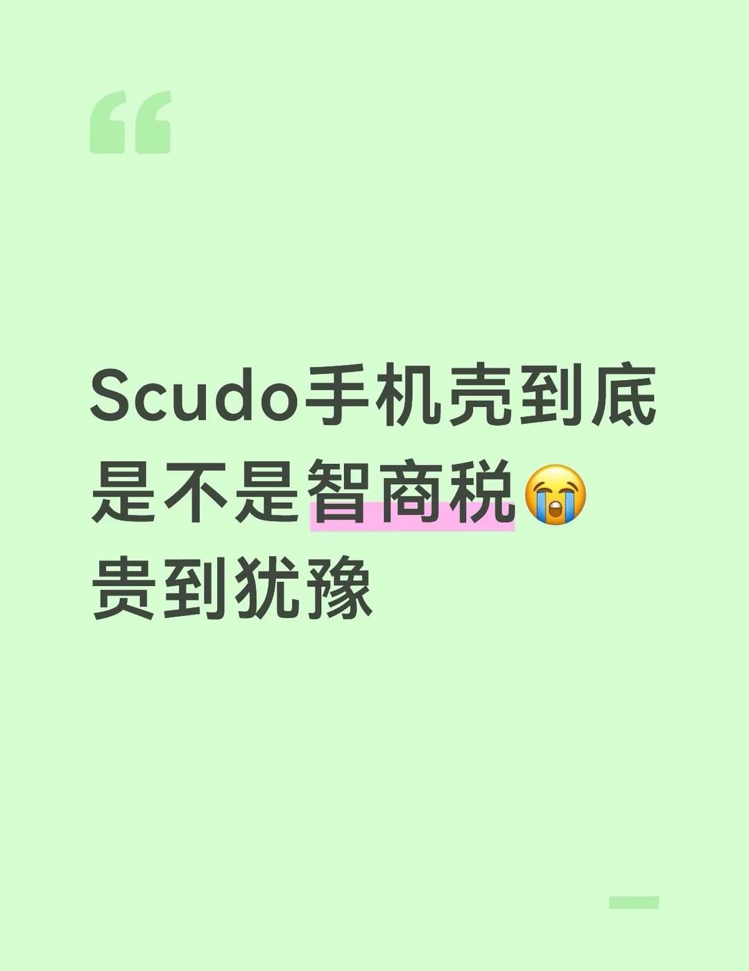 scudo手机壳值得入吗？
到底是物有所值还是智商税？
蹲一波真实用户客观评价，