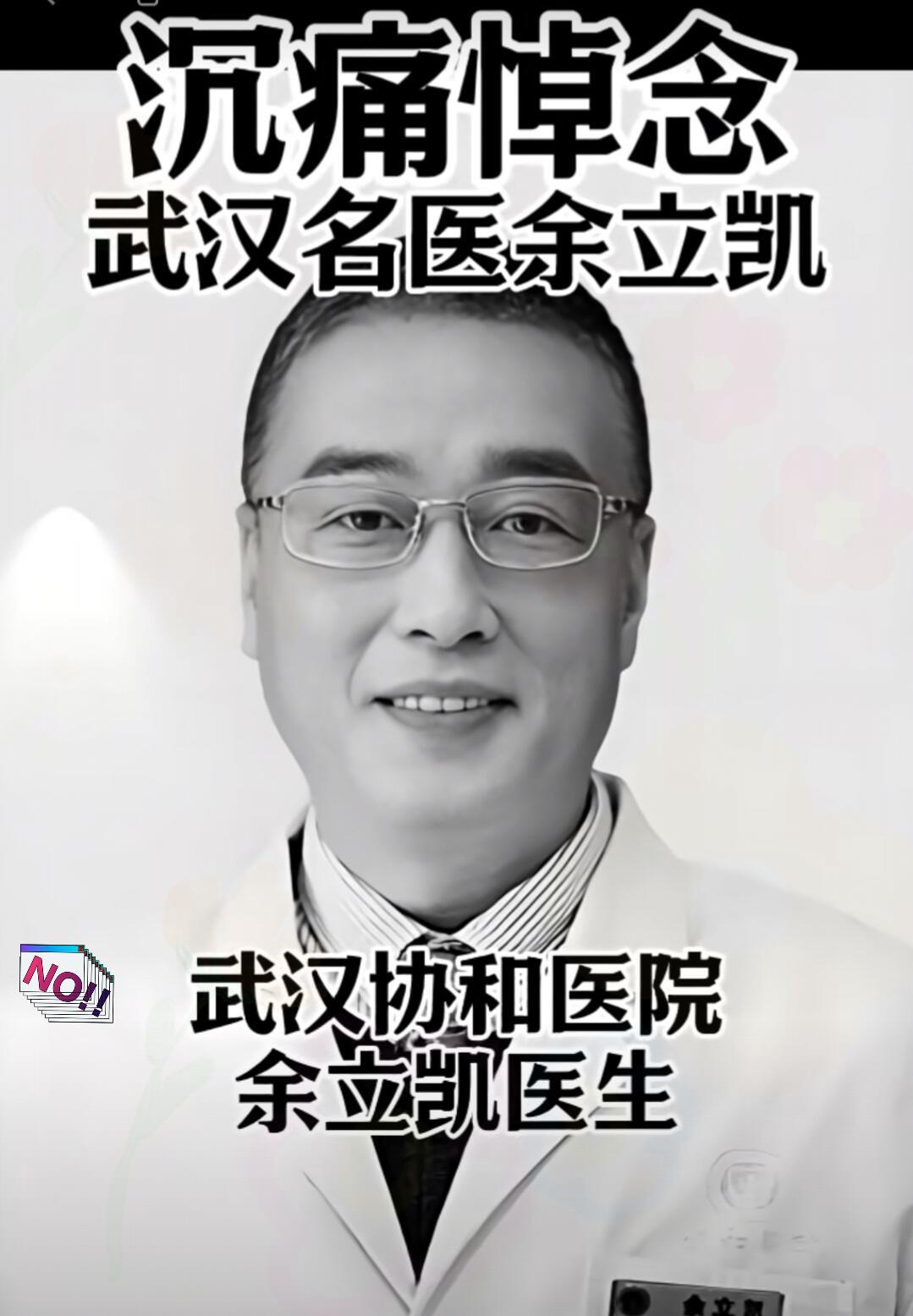 谁能想到啊！

武汉协和医院的风湿免疫科医生余立凯，才57岁就突然走了

之前还