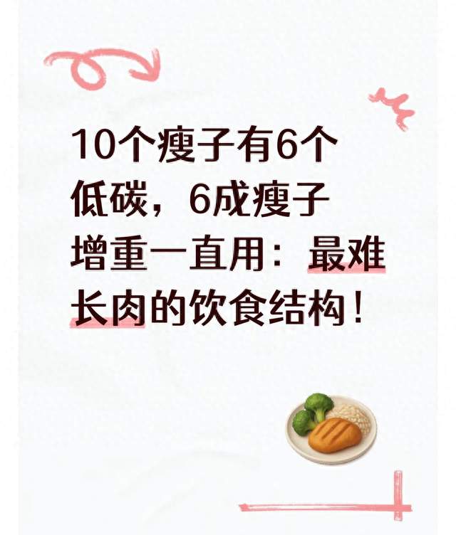 10个瘦子有6个低碳，6成瘦子增重一直用：最难长肉的饮食结构！