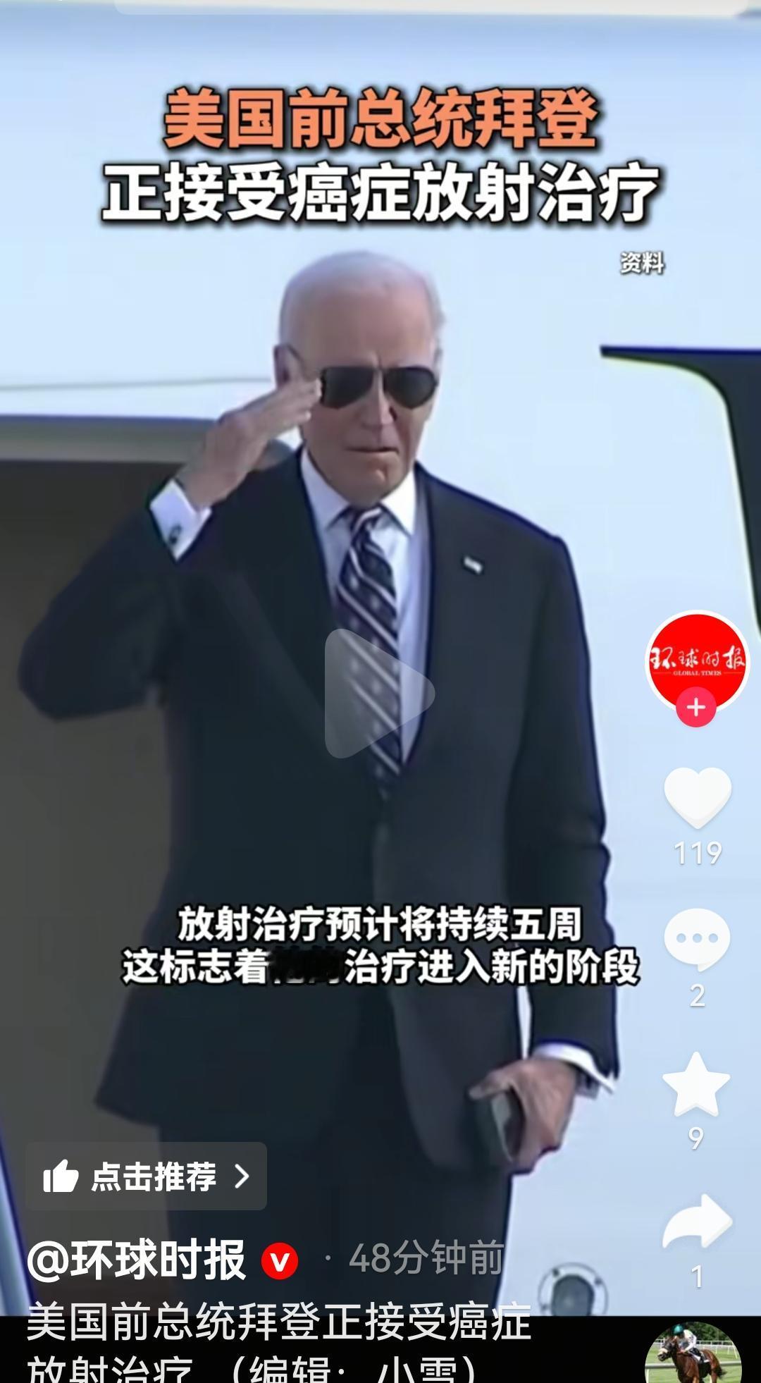 美国前总统拜登正在接受癌症化疗
根据媒体报道，10月11日美国前总统拜登正在接受