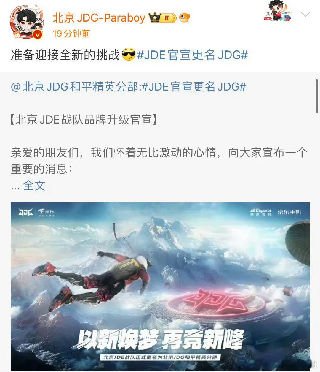 JDE官宣更名JDG  新的名称，承载着新的梦想；新的起点，孕育着新的辉煌。 