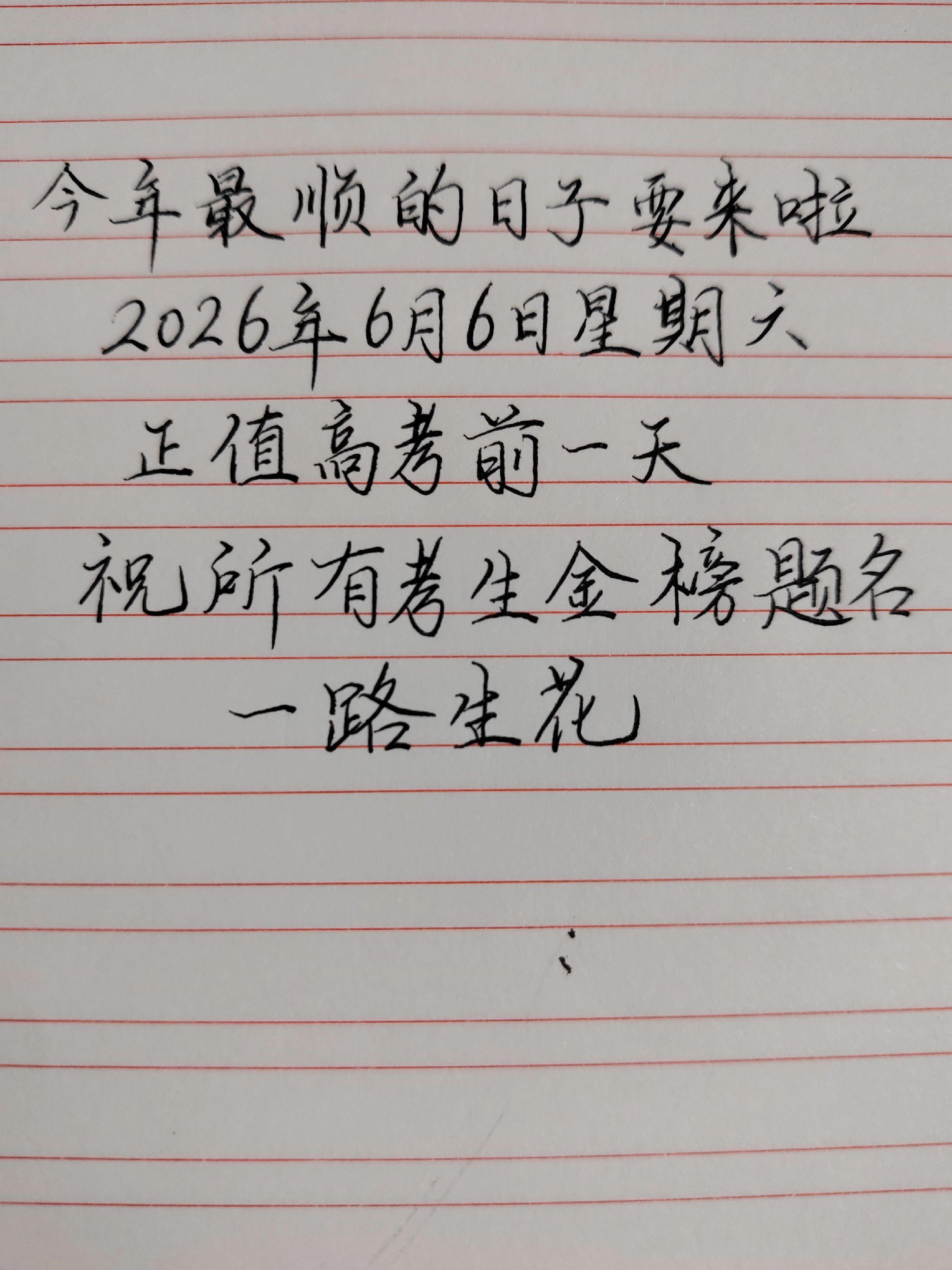 为考生加油 高考一定上岸 2026高考倒计时