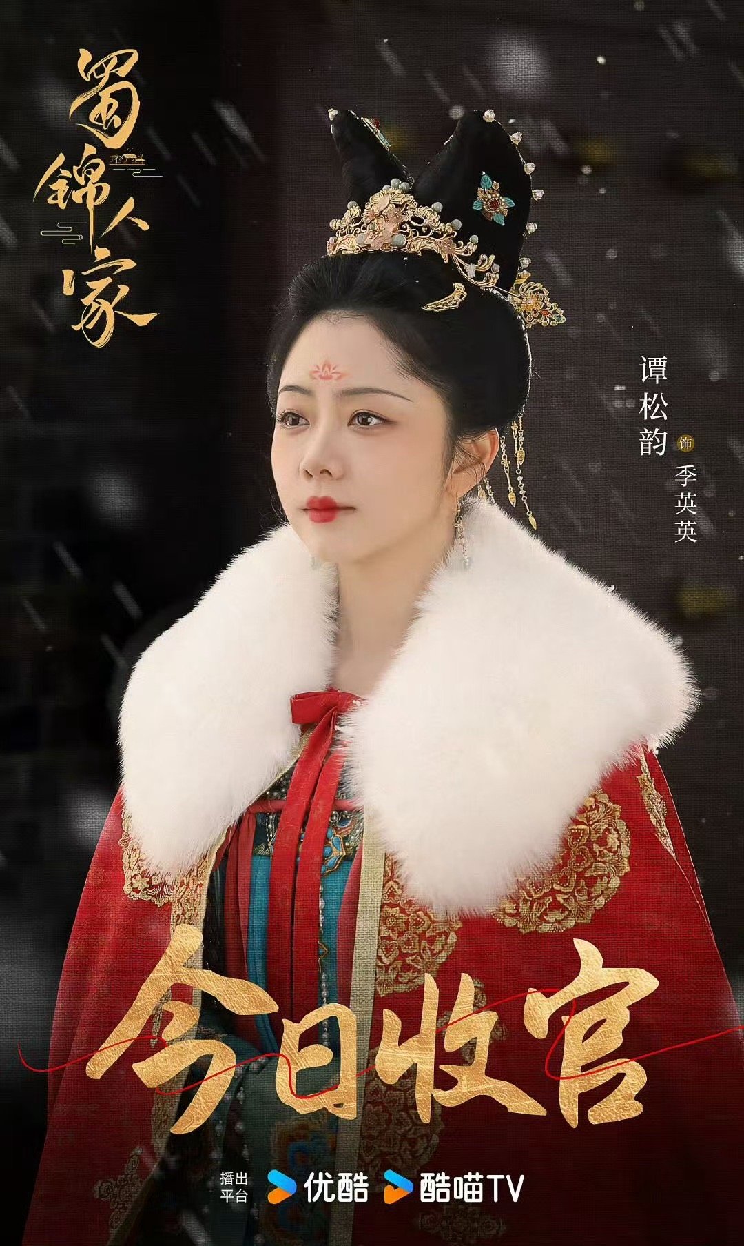 谭松韵[超话]  谭松韵蜀锦人家今日收官海报  谭松韵英英的故事告一段落  今日