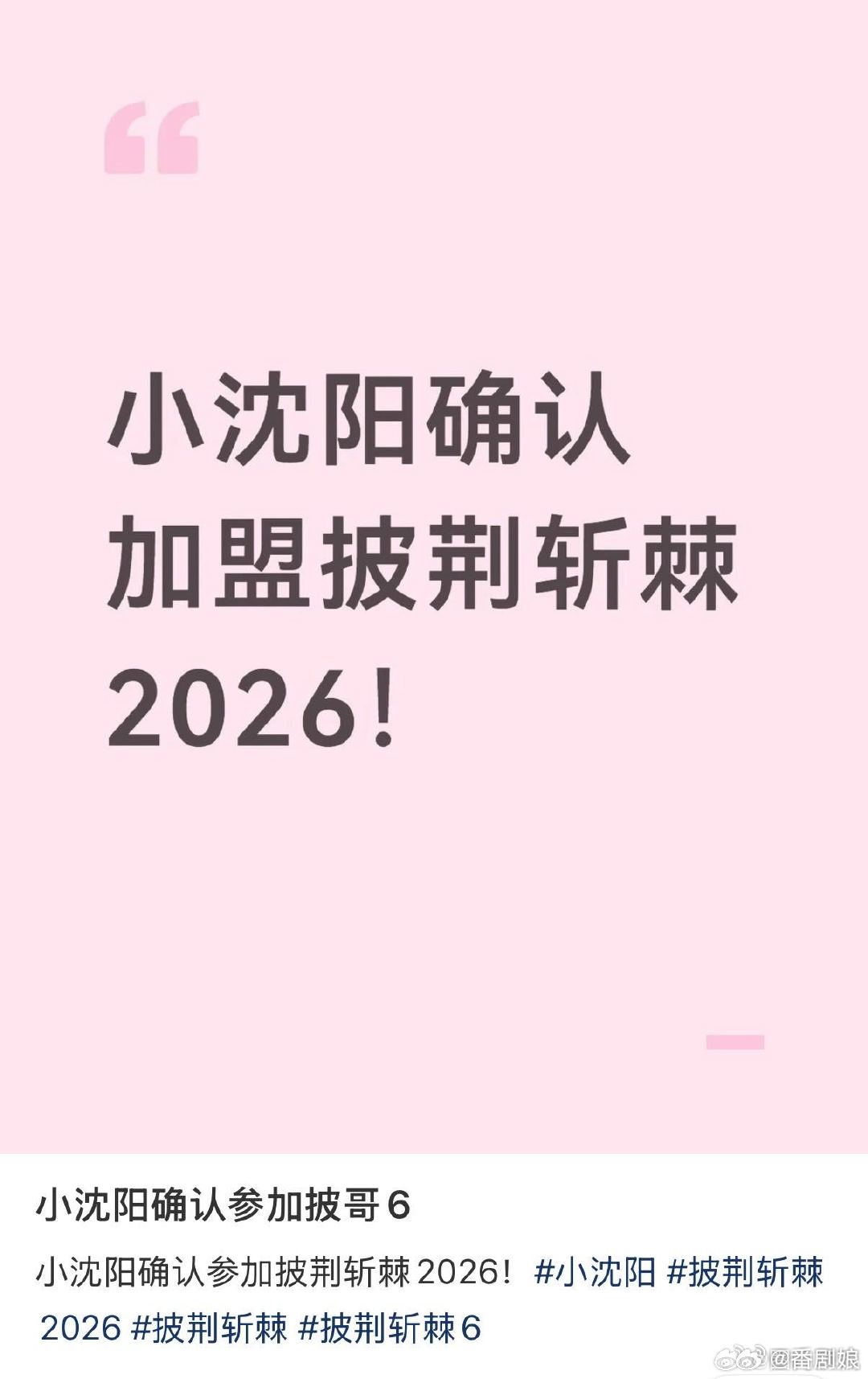 披哥6迎来国民级选手小沈阳网传小沈阳加盟披哥6期待值拉满，巡演唱功备受认可，超高