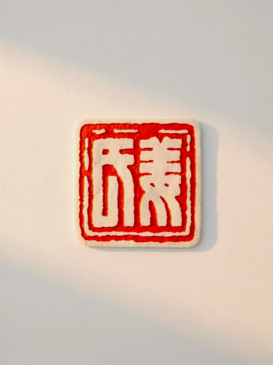 这方白文印有点憨厚