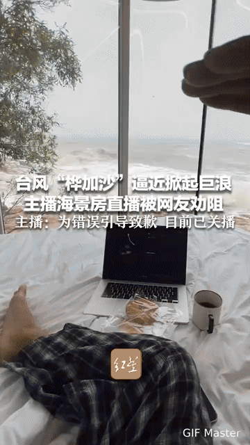 为流量赌命？台风天海景房直播巨浪，网友急喊“快逃”！
 
“快逃！命比流量贵啊！