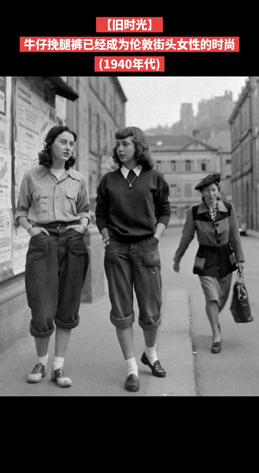 【旧时光】牛仔挽腿裤已经成为伦敦街头女性的时尚
(1940年代)