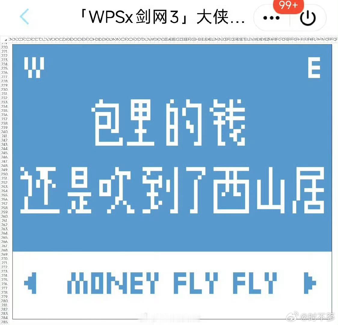 剑网3你的靠山来了白天用WPS埋头工作，晚上在剑网3挥洒江湖豪情。工作与游戏之间