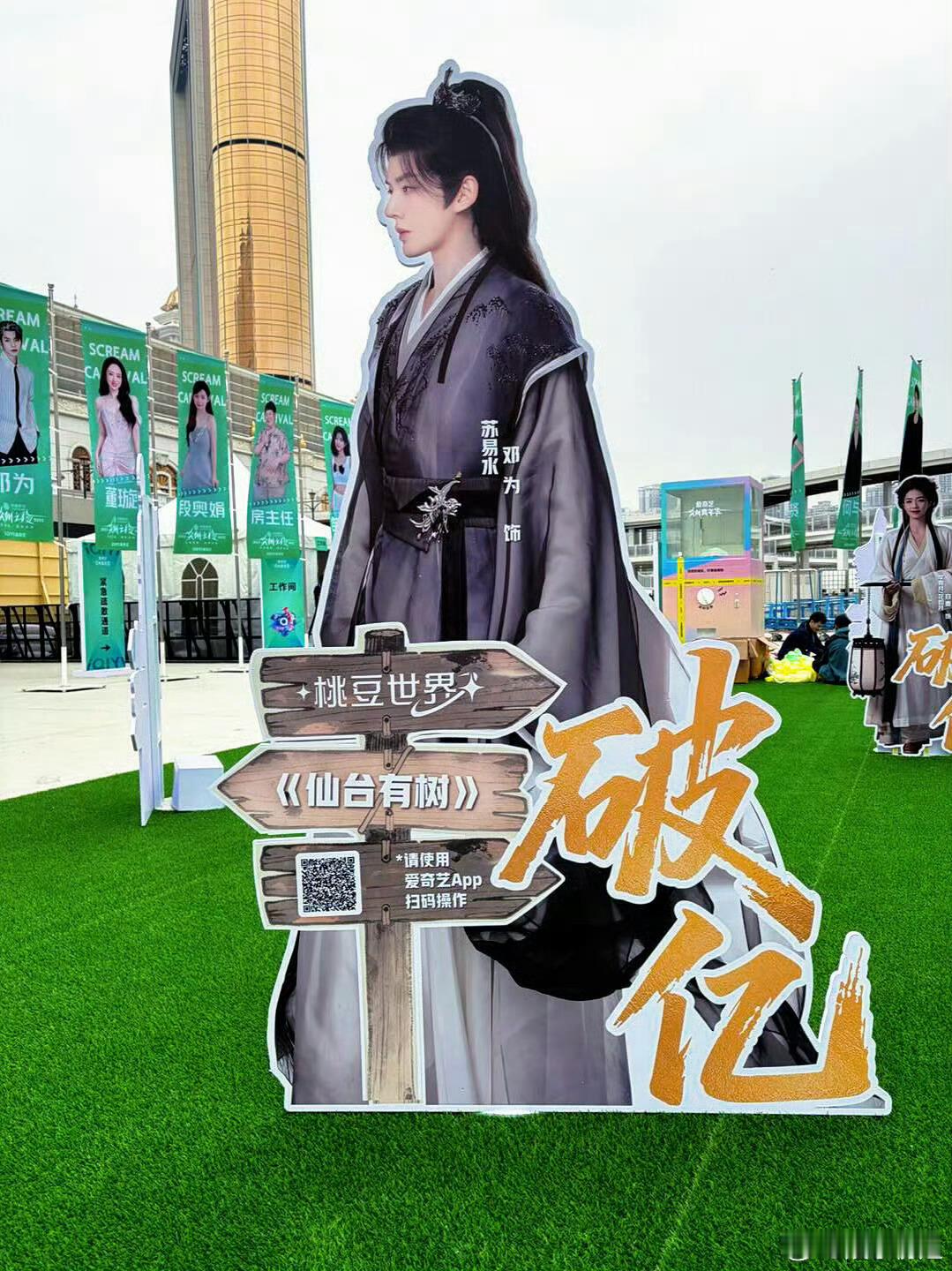 爱奇艺尖叫之夜破亿角色人形立牌邓为仙台有树 苏易水 👍 