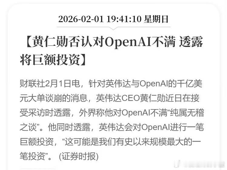 黄仁勋否认对OpenAI不满 透露将巨额投资。 