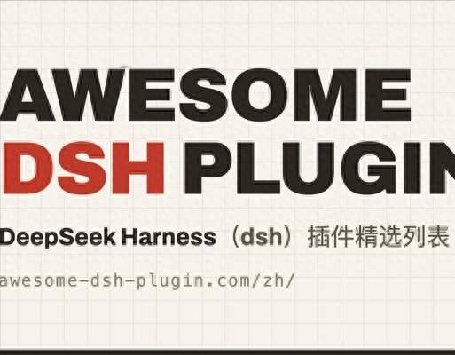 DeepSeek Harness编程助手社区插件清单，上千款可直接安装