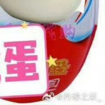 祁煜请你吃区区蛋