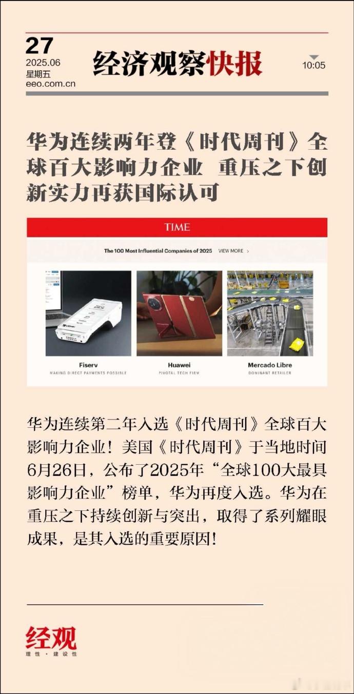 华为入选全球100大最具影响力企业 不去想困难,干就完了 ​​​