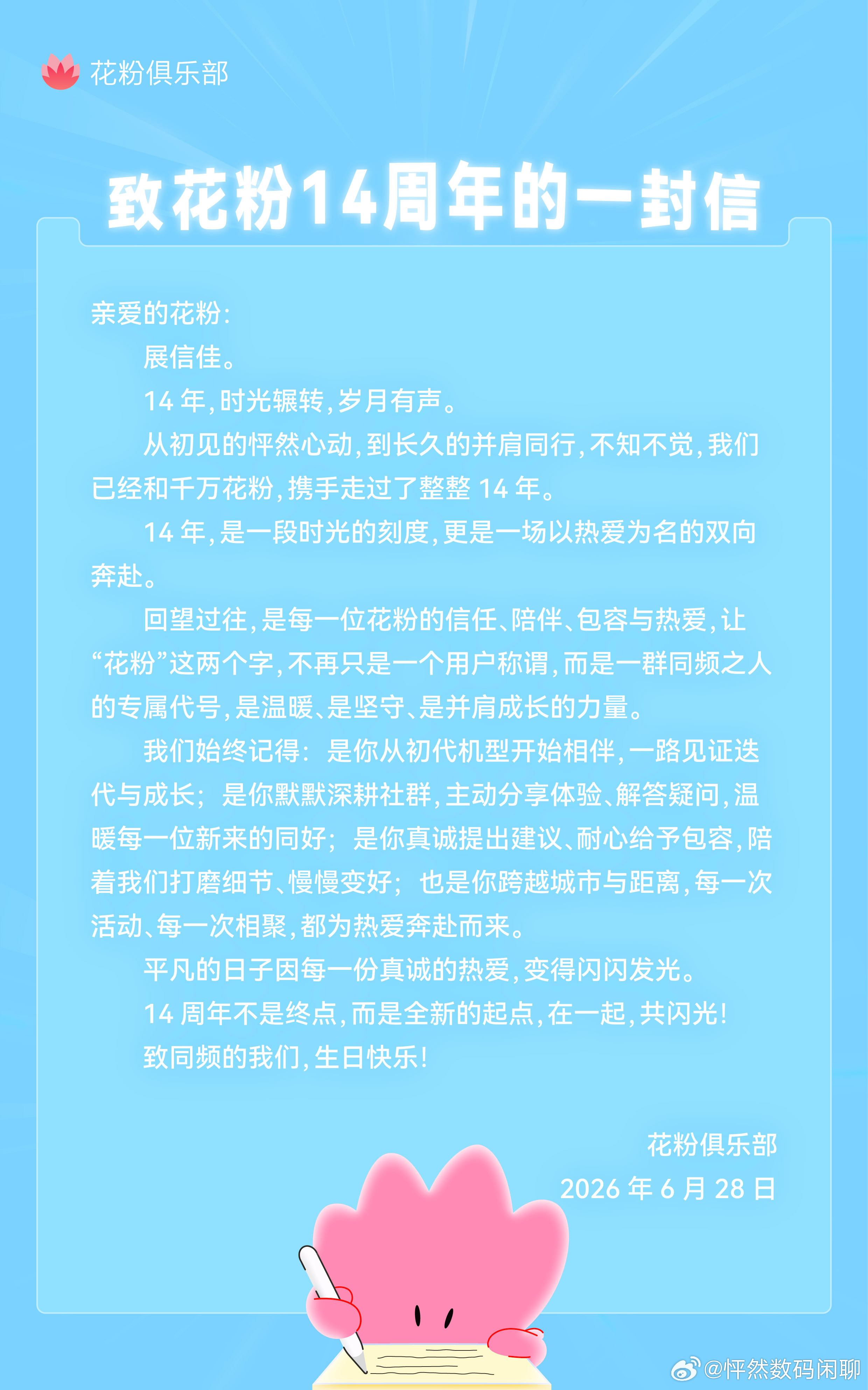 叮咚，你有一封新的来信请查收❤十四载一路同行，千万份热爱相聚。6月28日花粉十四