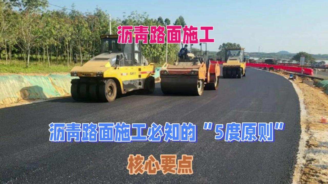 压实度是管控核心中的核心，直接决定路面使用寿命，施工时一定要用专业设备检测，确保