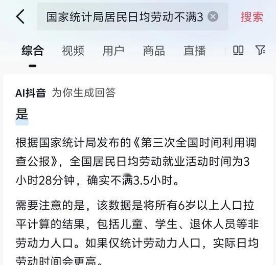国家统计局居民日均劳动不满3.5小时是真的吗？
